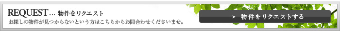 物件リクエスト
