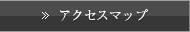 アクセスマップ