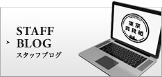 東京賃貸組のブログ