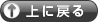 ページ上部へ戻る