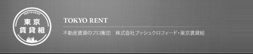 不動産賃貸のプロ集団－東京賃貸組－